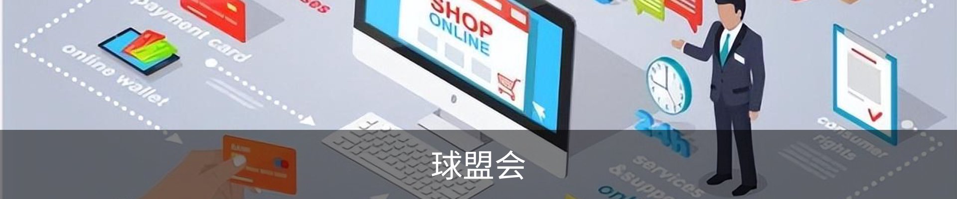 球盟会