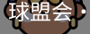 球盟会